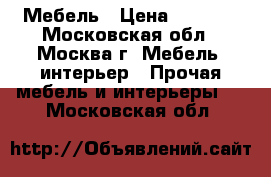 Мебель › Цена ­ 3 000 - Московская обл., Москва г. Мебель, интерьер » Прочая мебель и интерьеры   . Московская обл.